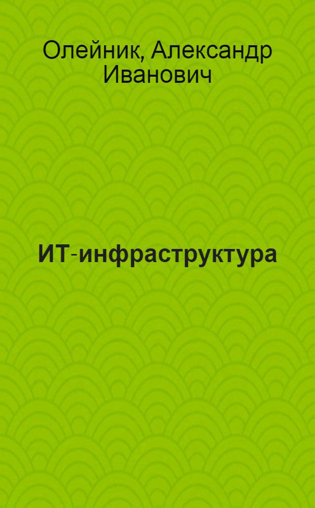 ИТ-инфраструктура : учебно-методическое пособие : для преподавателей и студентов, обучающихся по направлениям "Бизнес-информатика" и "Программная инженерия"