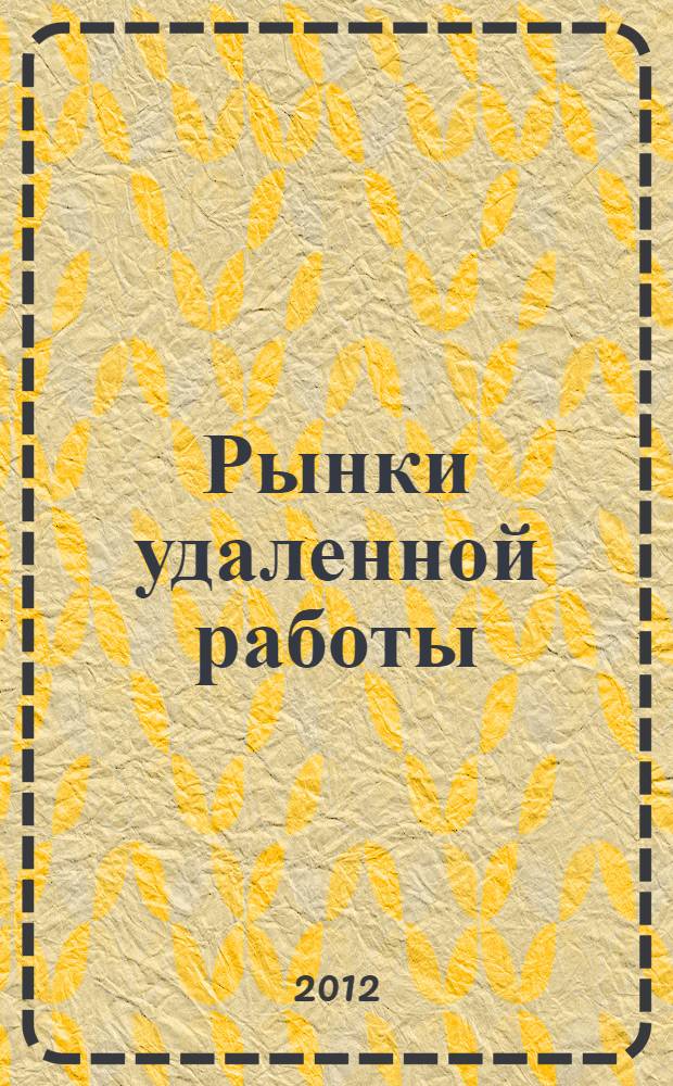 Рынки удаленной работы : социальные сети и институты : сборник статей