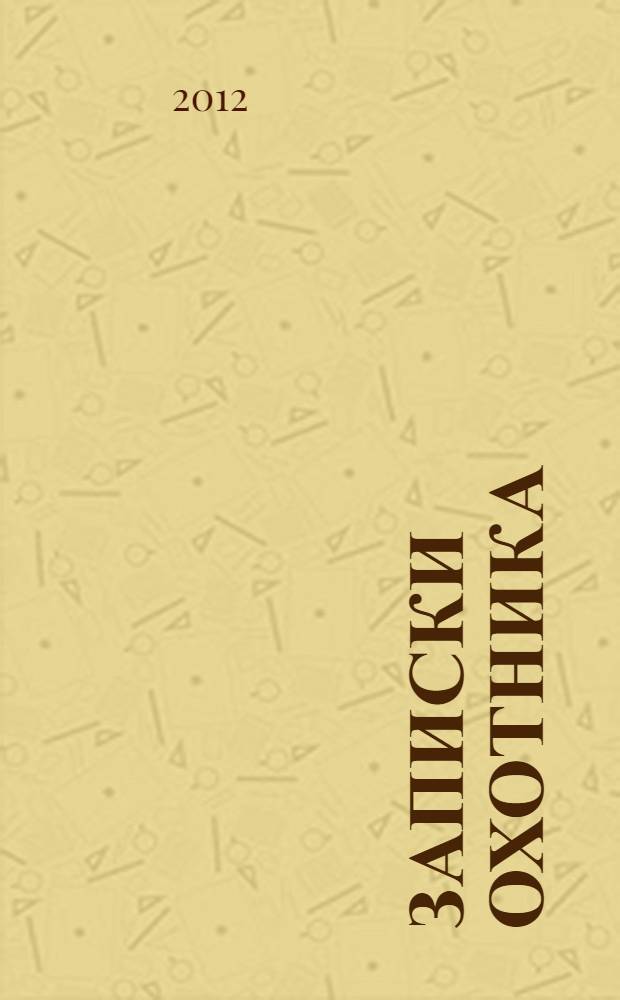 Записки охотника