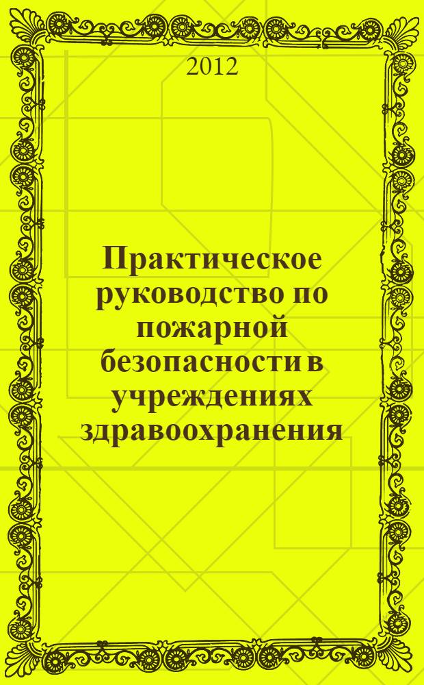 Практическое руководство по пожарной безопасности в учреждениях здравоохранения
