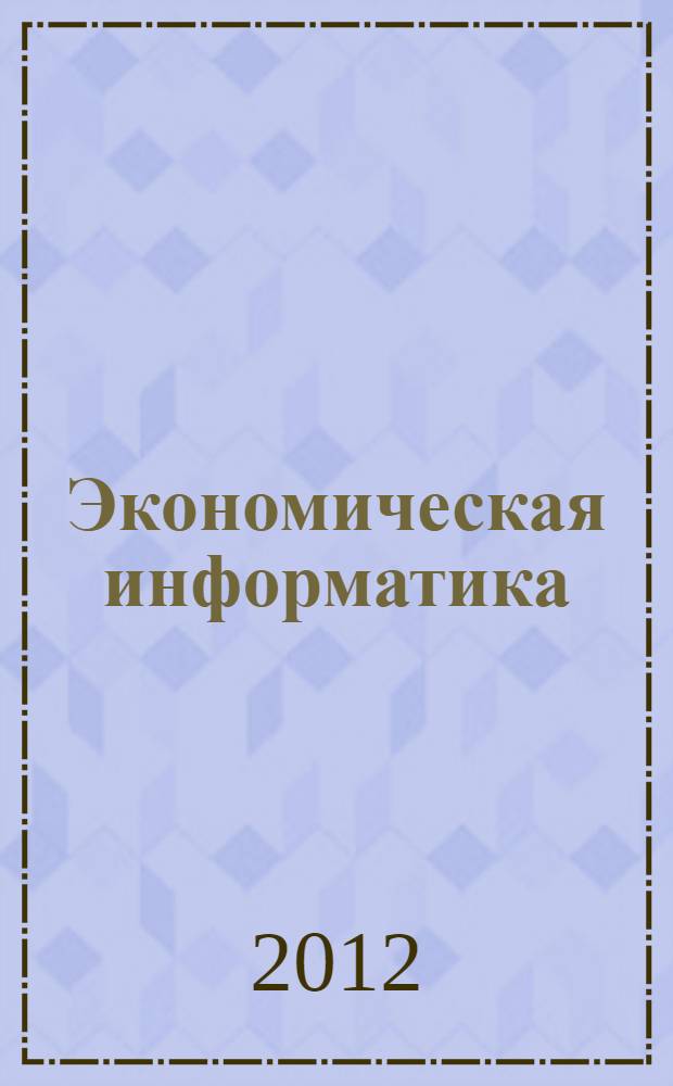Экономическая информатика: написание, проверка и защита курсовой работы в примерах : учебное пособие