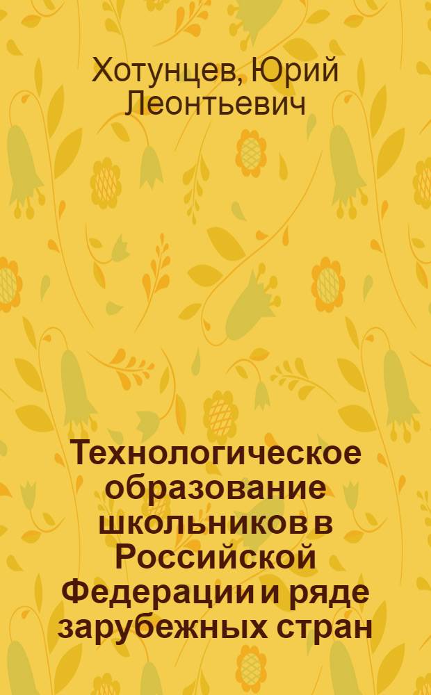 Технологическое образование школьников в Российской Федерации и ряде зарубежных стран : сборник статей