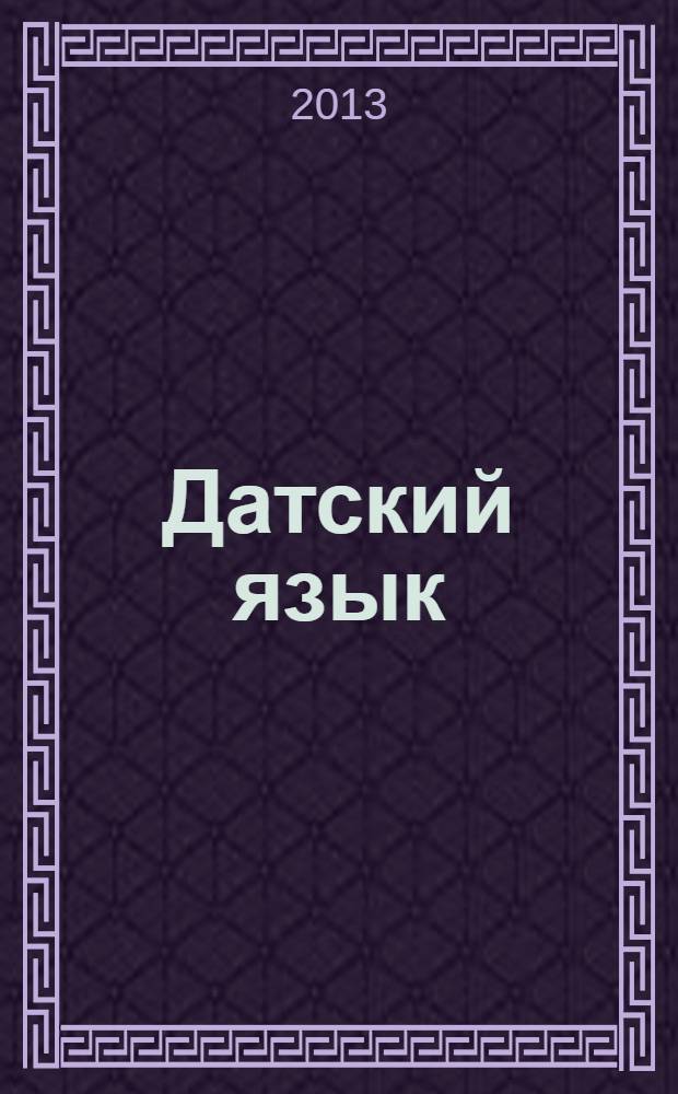 Датский язык : тематический словарь : 20000 слов и предложений : с транскрипцией датских слов : с русским и датским указателями