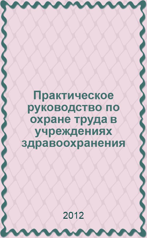 Практическое руководство по охране труда в учреждениях здравоохранения