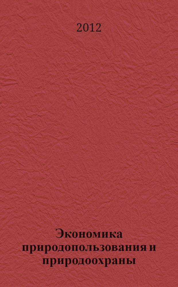 Экономика природопользования и природоохраны : XV Международная научно-практическая конференция, май 2012 г. : сборник статей