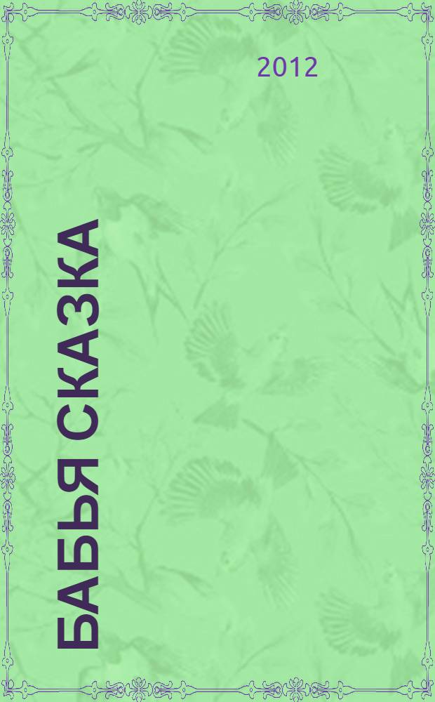 Бабья сказка