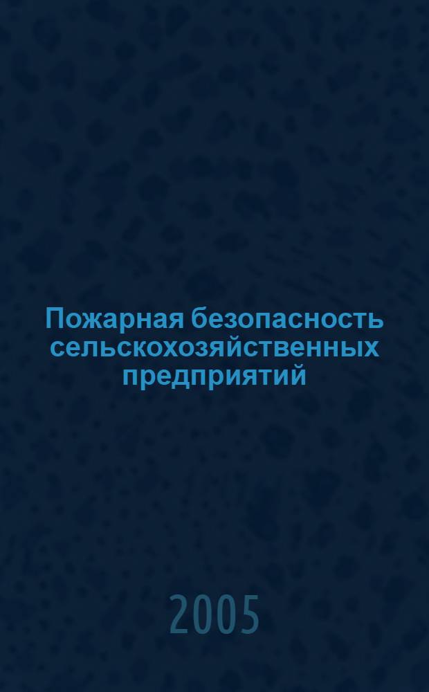 Пожарная безопасность сельскохозяйственных предприятий : справочник