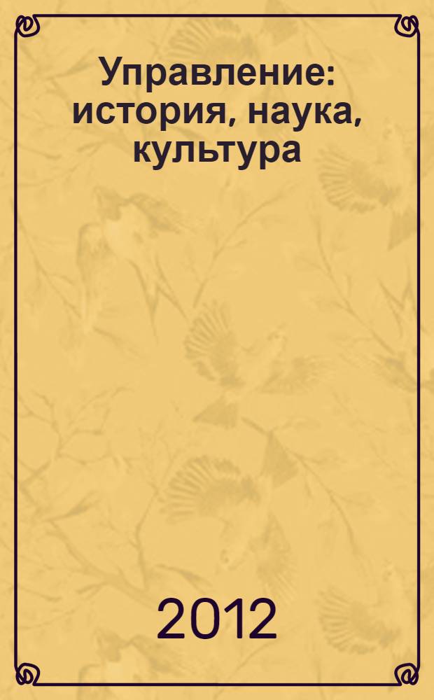 Управление: история, наука, культура : материалы XVI межрегиональной научно-практической конференции студентов и аспирантов (17-18 апреля 2012 года)