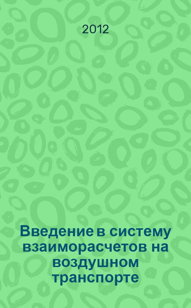 Введение в систему взаиморасчетов на воздушном транспорте : учебное пособие : для студентов высших учебных заведений, обучающихся по направлению подготовки 080200 "Менеджмент" (квалификация (степень) "бакалавр")