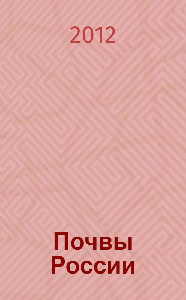 Почвы России: современное состояние, перспективы изучения и использования. Кн. 1 : Школа-семинар для молодых ученых "Знания о почве - развитию страны"