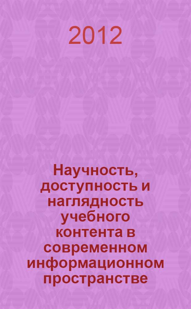 Научность, доступность и наглядность учебного контента в современном информационном пространстве