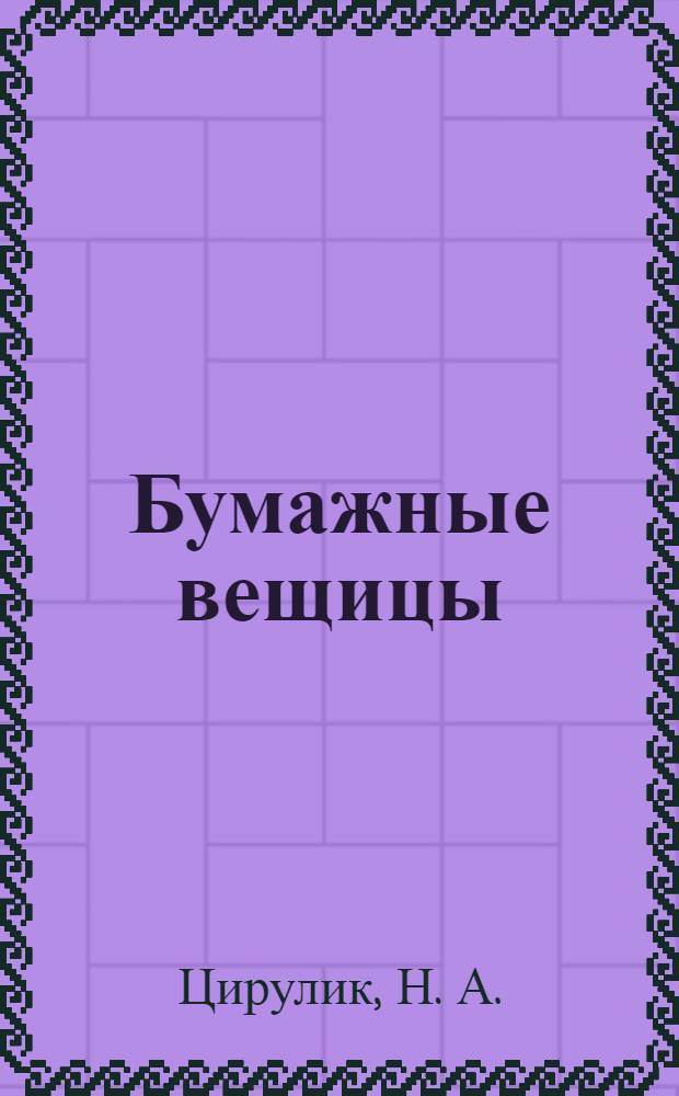 Бумажные вещицы: тетрадь для практических работ к учебнику "Технология. Твори, выдумывай, пробуй!" 3 класс