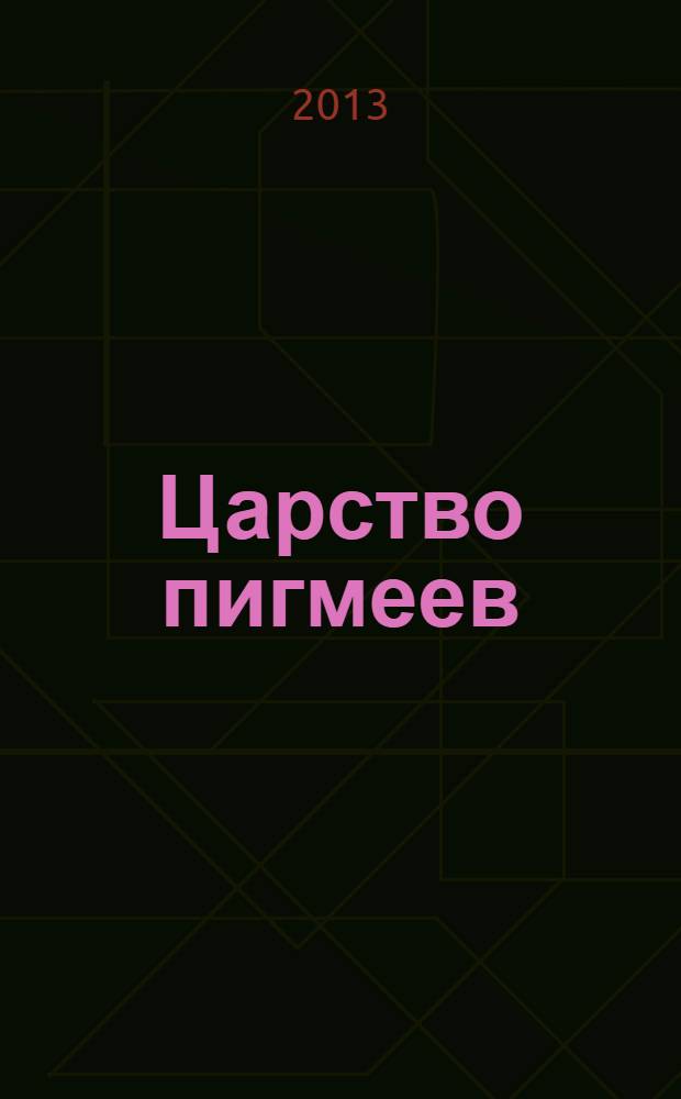 Царство пигмеев : из мифов Древней Греции : для младшего школьного возраста
