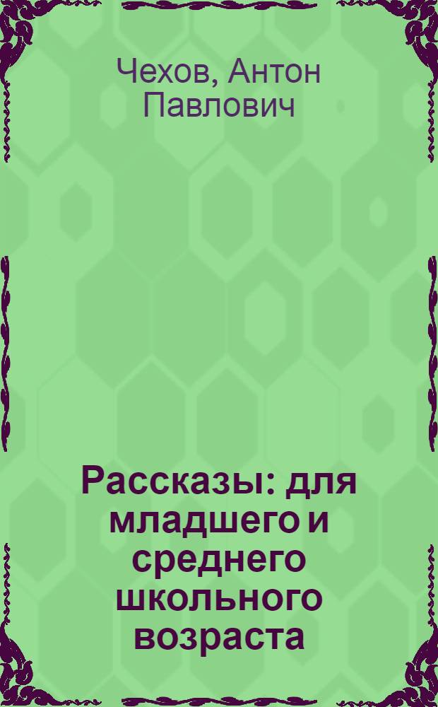 Рассказы : для младшего и среднего школьного возраста