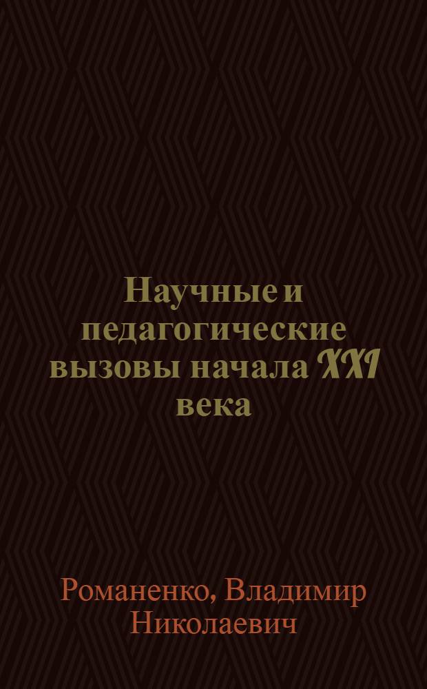 Научные и педагогические вызовы начала XXI века