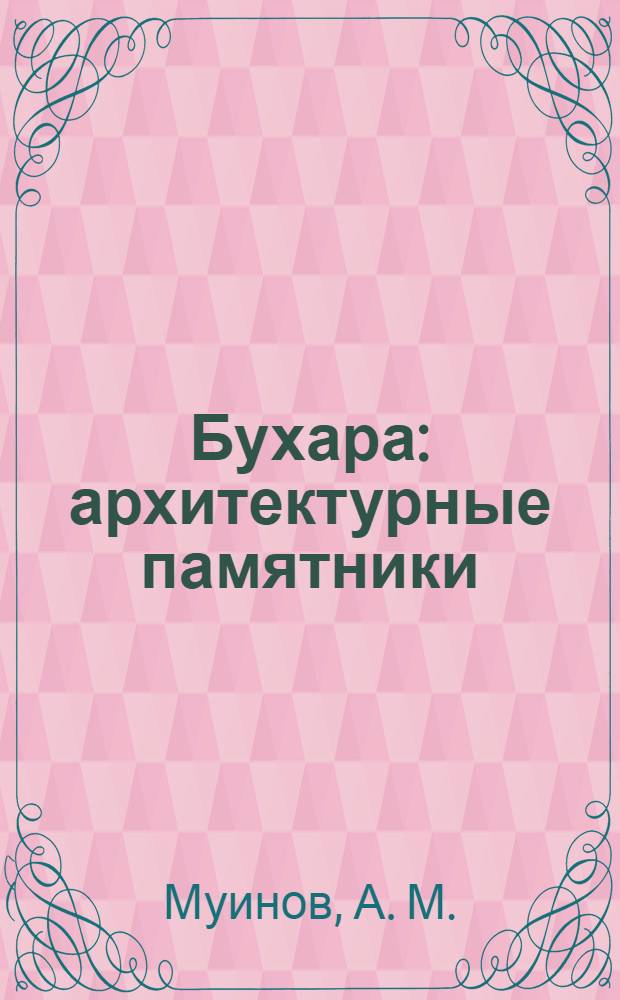 Бухара : архитектурные памятники