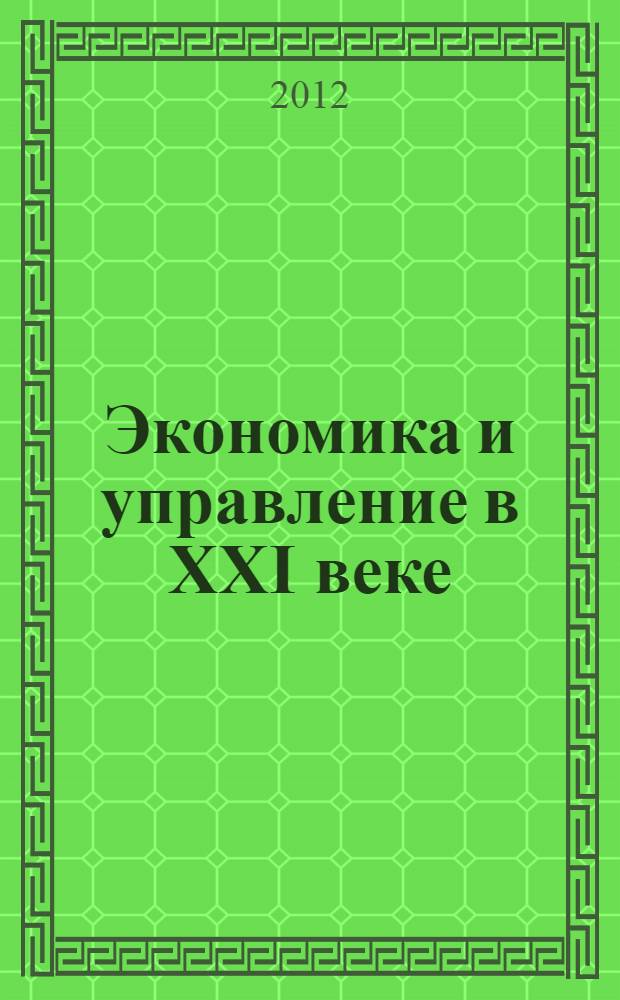Экономика и управление в XXI веке : тенденции развития : сборник материалов V Международной научно-практической конференции, Новосибирск, 15 августа 2012 г