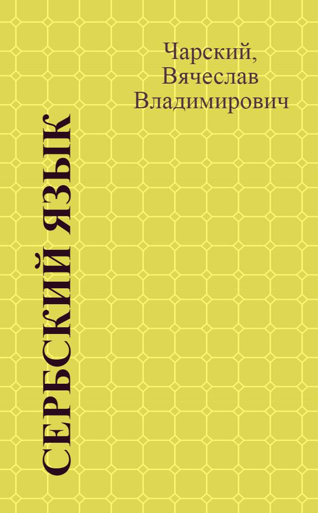 Сербский язык : самоучитель