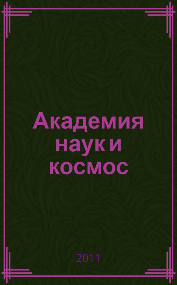 Академия наук и космос : к 50-летию полета Ю. А. Гагарина