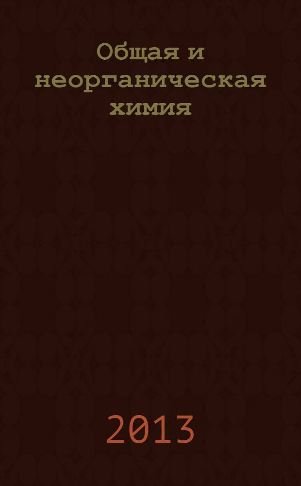 Общая и неорганическая химия : учебник для медицинских училищ и колледжей : для студентов учреждений среднего профессионального образования, обучающихся по специальности 060301 "Фармация" по дисциплине "Общая и неорганическая химия"