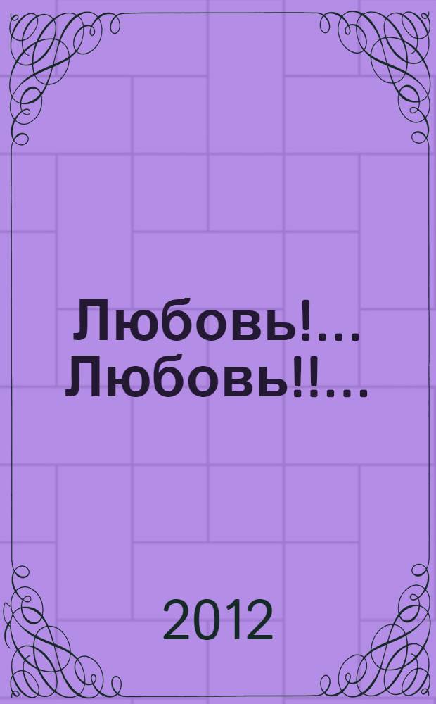 Любовь!.. Любовь!!.. : (стихи)