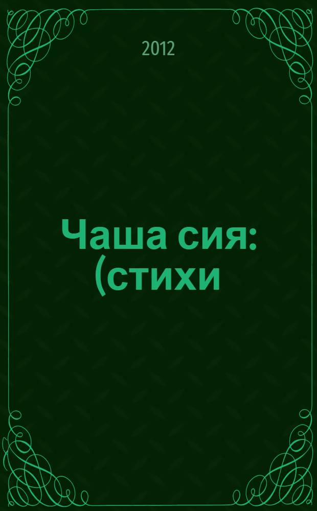 Чаша сия : (стихи)
