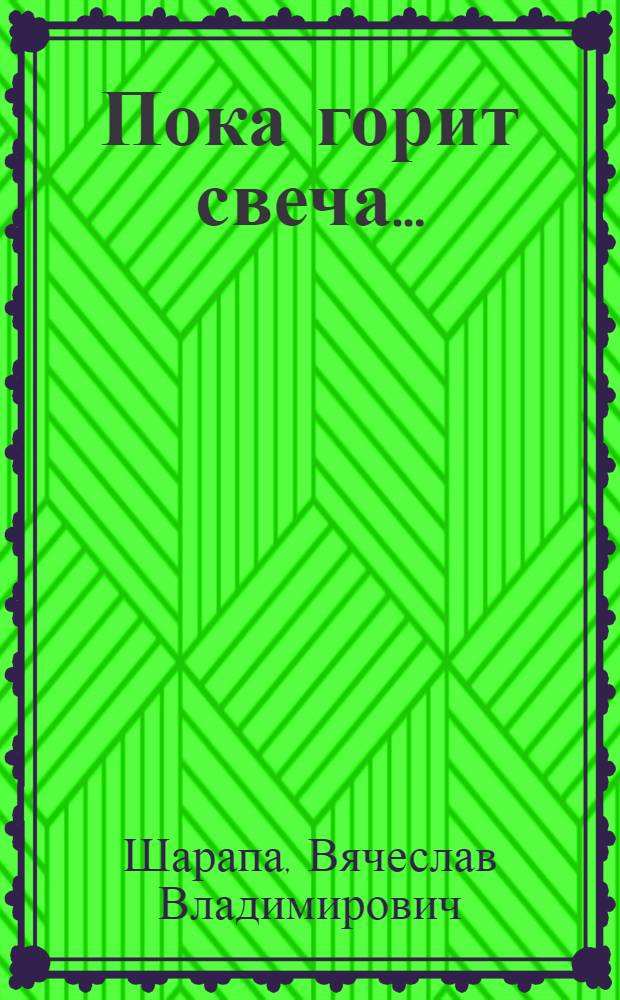 Пока горит свеча ... : (стихи)