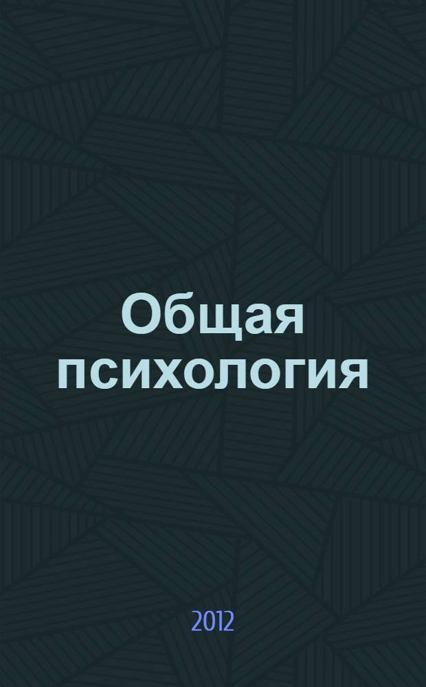 Общая психология: учебно-методическое пособие для студентов I курса направл. подготовки 100700 "Торговое дело", профиля "Коммерция"