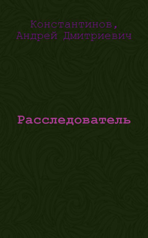 Расследователь : роман