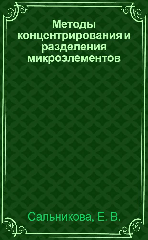 Методы концентрирования и разделения микроэлементов : учебное пособие для студентов, обучающихся по программам высшего профессионального образования по специальности 020201.65 Фундаментальная и прикладная химия