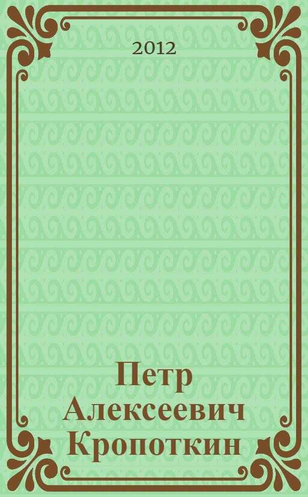 Петр Алексеевич Кропоткин : сборник статей