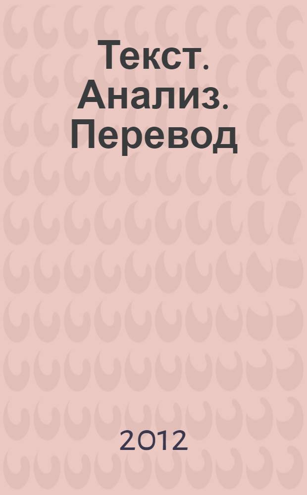 Текст. Анализ. Перевод: практикум