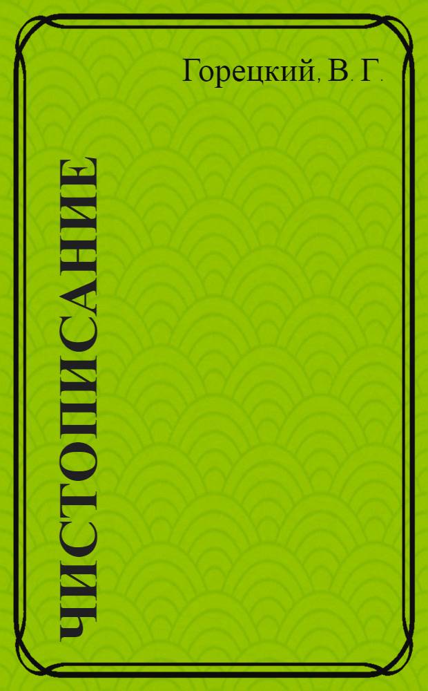 Чистописание: рабочая терадь N 2: 2 класс