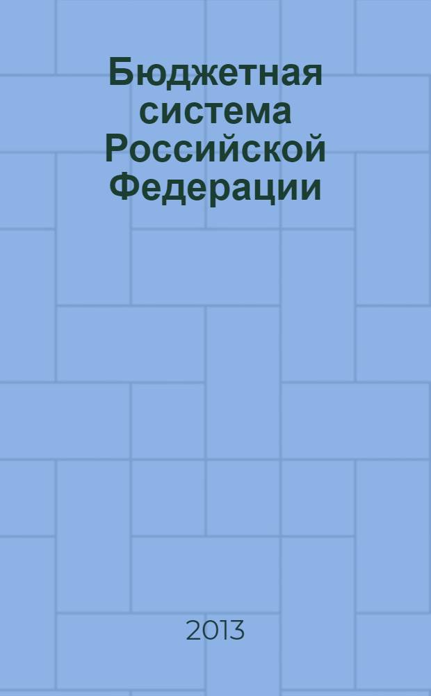 Бюджетная система Российской Федерации : учебное пособие : для студентов, обучающихся по направлению "Экономика" и специальности / профилю "Финансы и кредит"
