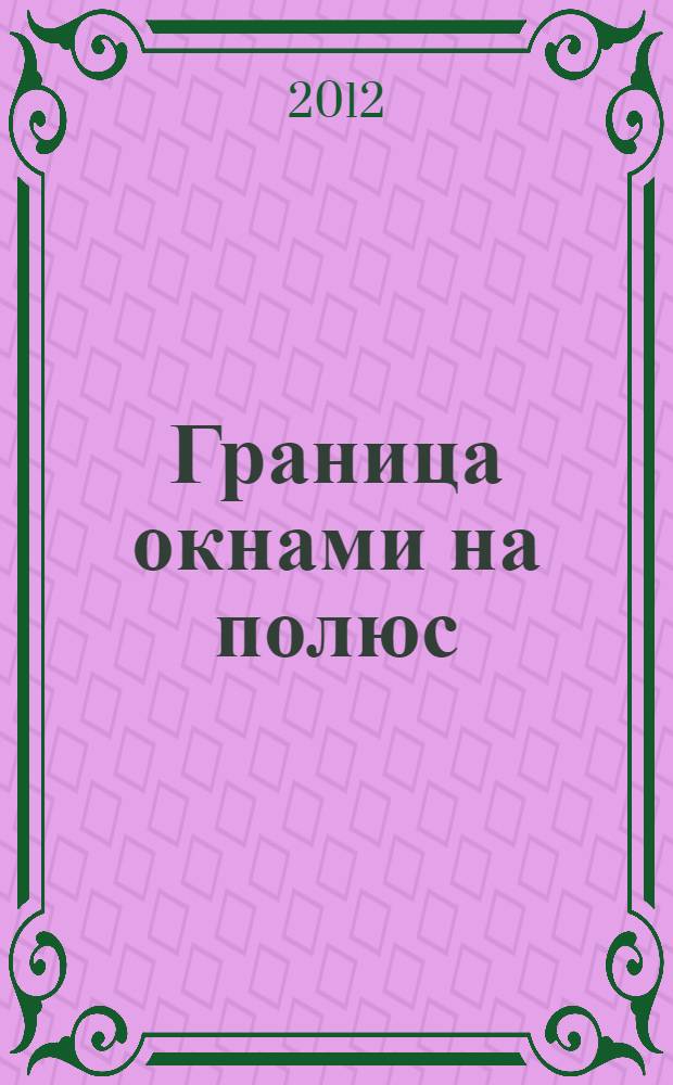 Граница окнами на полюс : стихи и путевые очерки