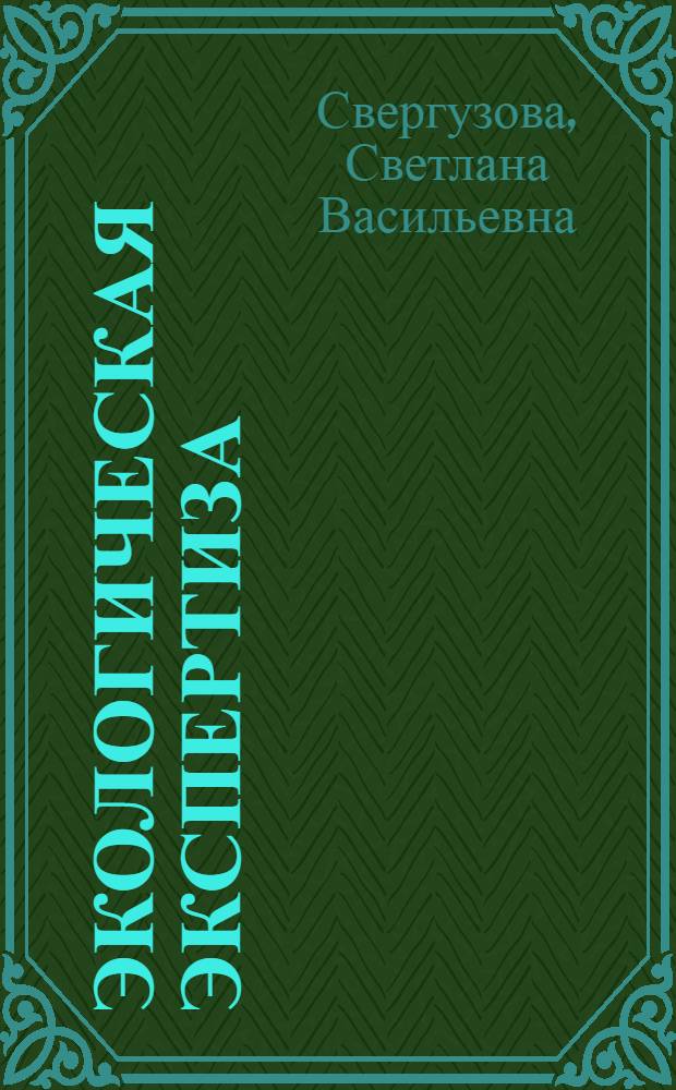 Экологическая экспертиза : учебное пособие для студентов высших учебных заведений, обучающихся по направлению "Защита окружающей среды"