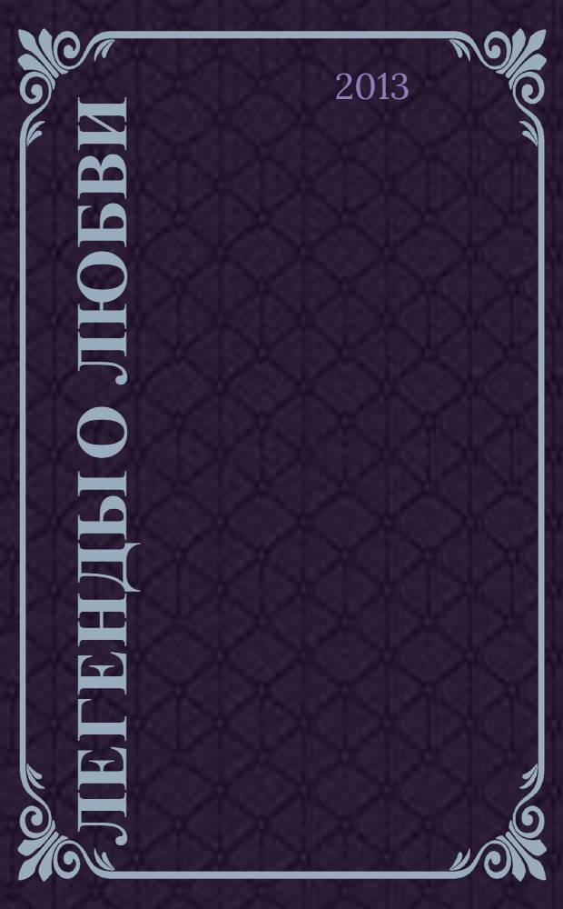 Легенды о любви : для младшего школьного возраста