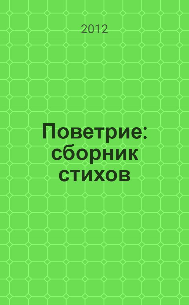 Поветрие : сборник стихов