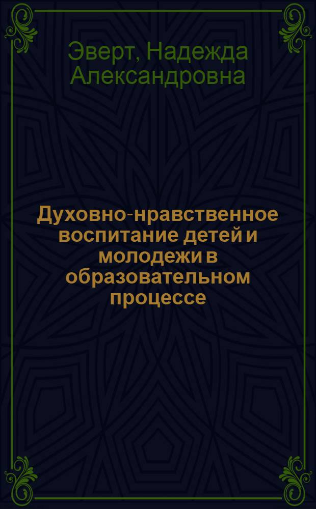 Духовно-нравственное воспитание детей и молодежи в образовательном процессе : учебно-методическое пособие