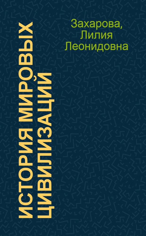 История мировых цивилизаций : учебное пособие