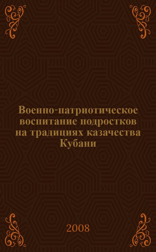 Военно-патриотическое воспитание подростков на традициях казачества Кубани