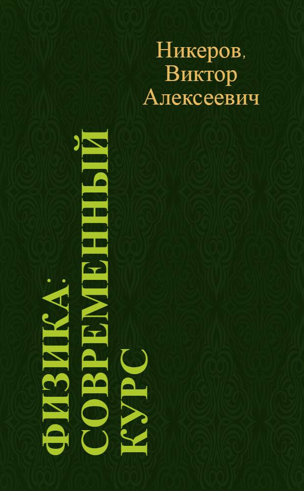 Физика : современный курс : учебник : для студентов высших учебных заведений, обучающихся по техническим направлениям подготовки и специальностям