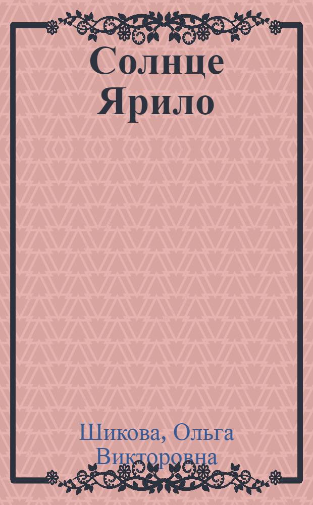 Солнце Ярило