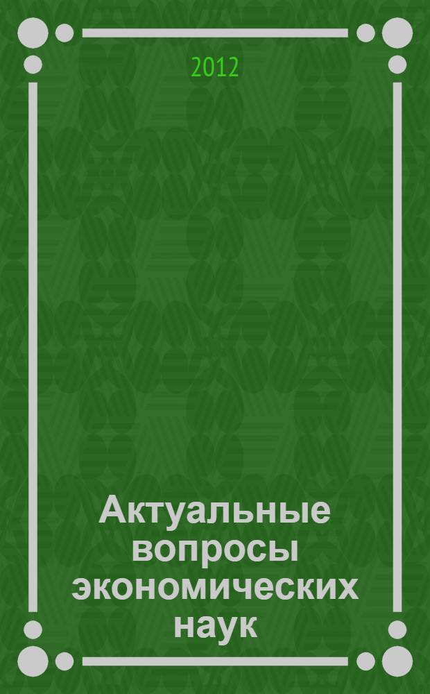 Актуальные вопросы экономических наук : сборник материалов XXVI международной научно-практической конференции, Новосибирск, 15 августа 2012 г