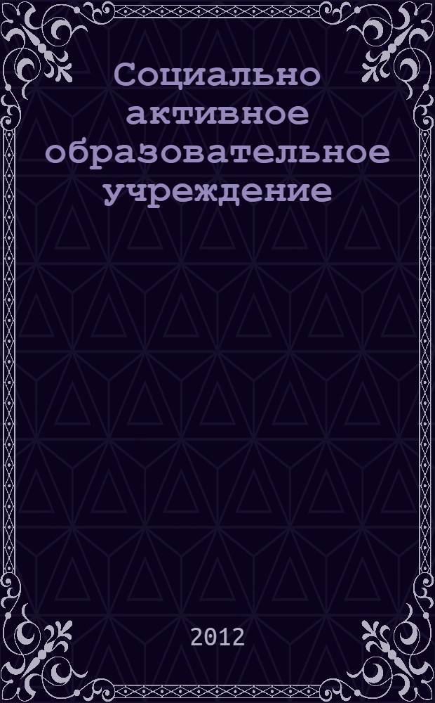 Социально активное образовательное учреждение: проблемы, поиск, перспективы : материалы региональных педагогических чтений, 14 июня 2012 года