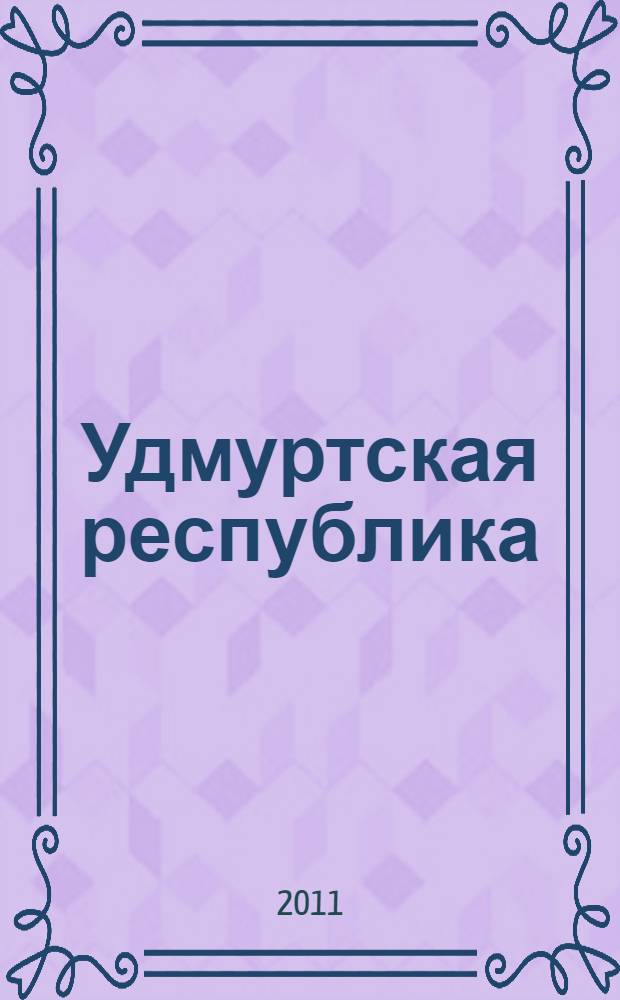 Удмуртская республика : энциклопедический справочник