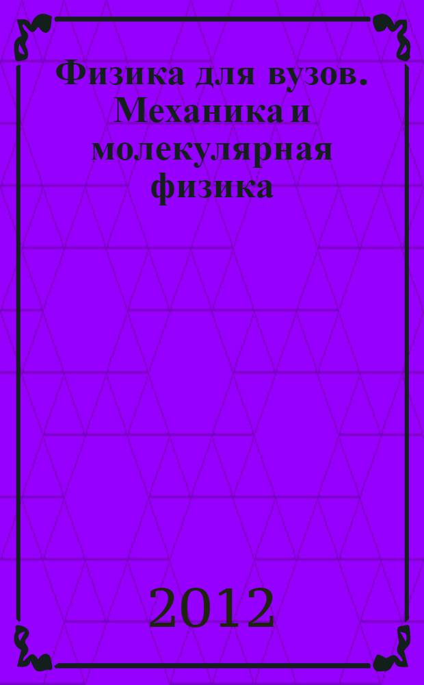 Физика для вузов. Механика и молекулярная физика : учебник : для студентов вузов с изучением физики во 2-4 семестрах