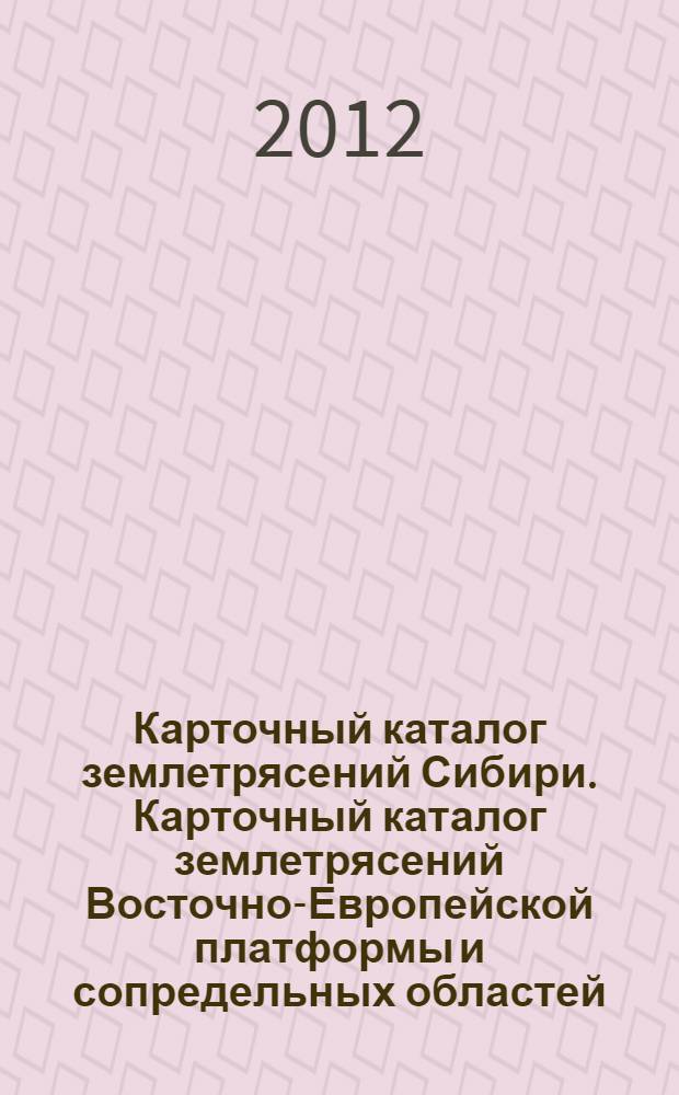 Карточный каталог землетрясений Сибири. Карточный каталог землетрясений Восточно-Европейской платформы и сопредельных областей (СИАН-ГЕОФИАН)