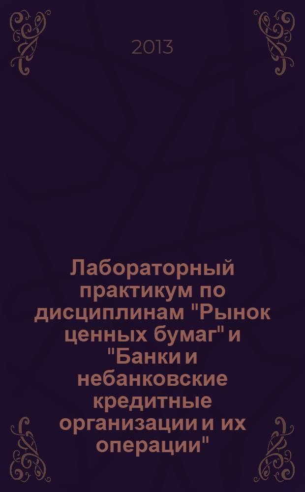 Лабораторный практикум по дисциплинам "Рынок ценных бумаг" и "Банки и небанковские кредитные организации и их операции" : для студентов высших учебных заведений, обучающихся по специальности 080105 "Финансы и кредит" : учебное пособие