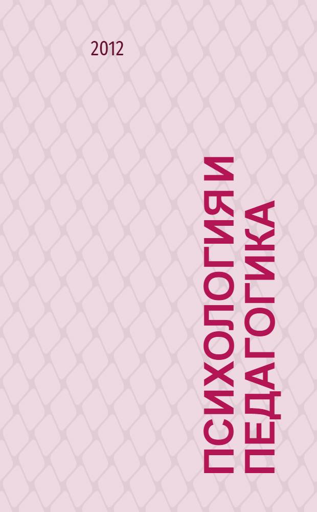 Психология и педагогика: методика и проблемы практического применения : сборник материалов XXVI Международной научно-практической конференции, Новосибирск, 13 августа 2012 г